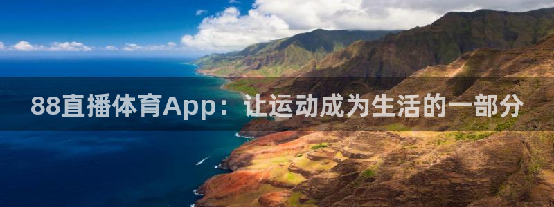 88直播体育App：让运动成为生活的一部分