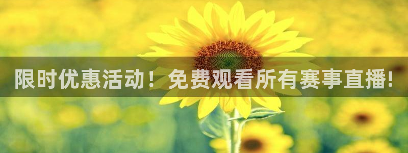 限时优惠活动！免费观看所有赛事直播!